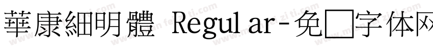 華康細明體 Regular字体转换